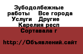 Зубодолбежные  работы. - Все города Услуги » Другие   . Карелия респ.,Сортавала г.